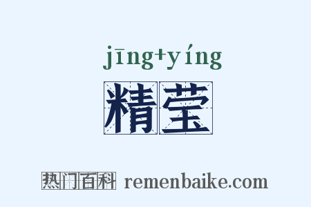 精莹是什么意思的图片
